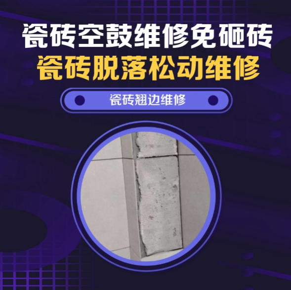 阜新瓷砖空鼓维修推荐靠谱商家之瓷砖松动维修入户墙砖空鼓找哪家修的好？推荐诚匠小爱修缮